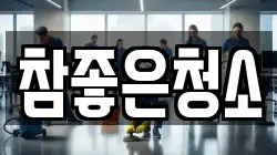 참좋은청소