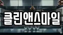 제주특별자치도 제주시 도련일동 청소,입주청소,사무실청소,에어컨청소,특수청소,상가청소,거주청소,유품정리