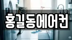 홍길동에어컨