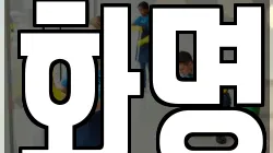 화명