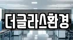 더글라스환경