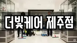 더빛케어 제주점