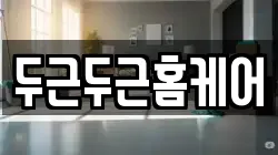 두근두근홈케어