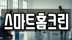 스마트홈크린