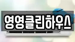 영영클린하우스
