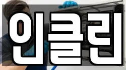 인클린