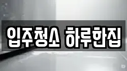 입주청소 하루한집