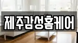 제주감성홈케어