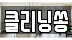 클리닝쏭