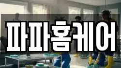 파파홈케어
