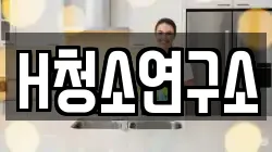 H청소연구소
