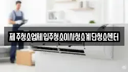 제주청소업체입주청소이사청소계단청소센터