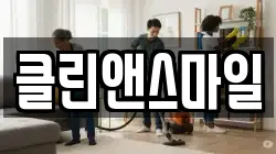 클린앤스마일