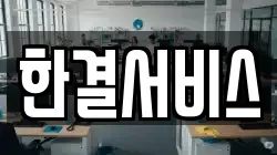 한결서비스