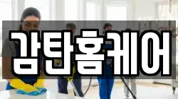 감탄홈케어
