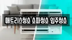 매트리스청소 소파청소 입주청소