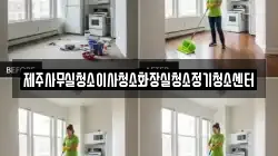 제주사무실청소이사청소화장실청소정기청소센터