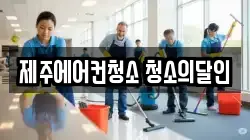 제주에어컨청소 청소의달인