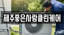 제주좋은사람클린케어