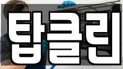 탑클린