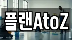 플랜AtoZ