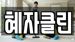 혜자클린