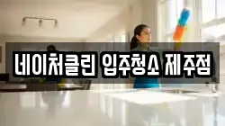 네이처클린 입주청소 제주점