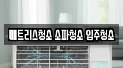 매트리스청소 소파청소 입주청소
