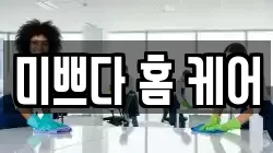 미쁘다 홈 케어