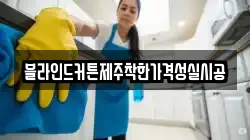 블라인드커튼제주착한가격성실시공
