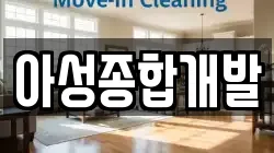 아성종합개발