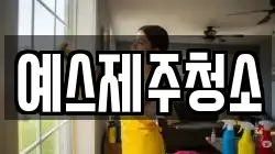 예스제주청소