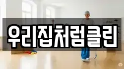 우리집처럼클린
