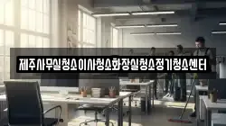 제주사무실청소이사청소화장실청소정기청소센터