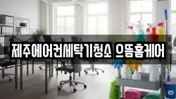 제주에어컨세탁기청소 으뜸홈케어