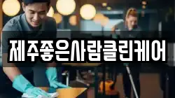 제주좋은사람클린케어