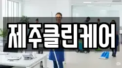 제주클린케어