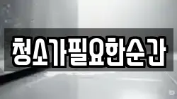 청소가필요한순간