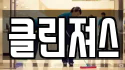 클린져스
