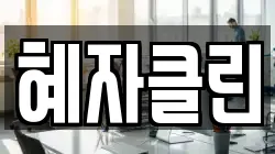 혜자클린