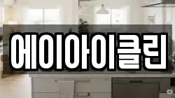 에이아이클린