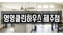 영영클린하우스 제주점