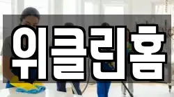 위클린홈