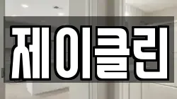 제이클린