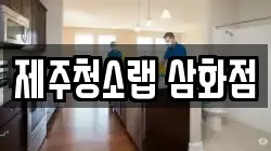 제주청소랩 삼화점