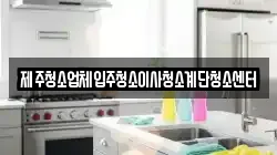 제주특별자치도 제주시 삼양삼동 청소,입주청소,사무실청소,에어컨청소,특수청소,상가청소,거주청소,유품정리