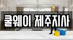 쿨웨이 제주지사