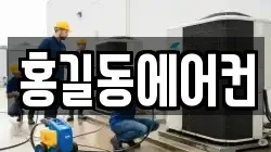 홍길동에어컨