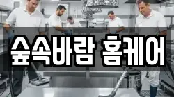 숲속바람 홈케어