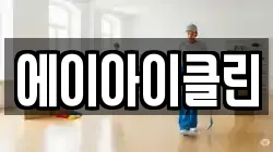 에이아이클린
